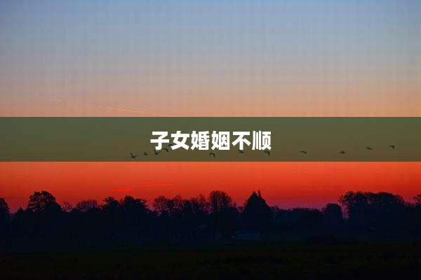 子女婚姻不顺