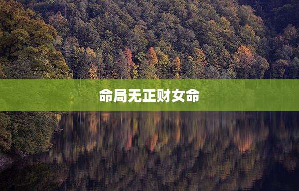 命局无正财女命
