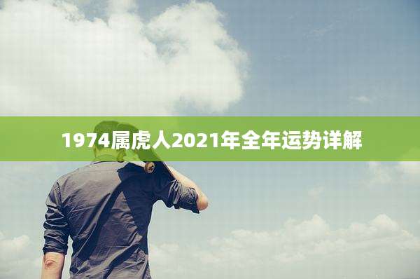 1974属虎人2021年全年运势详解