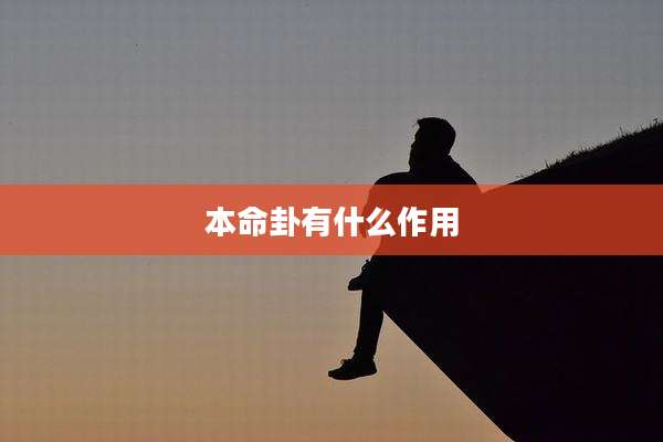 本命卦有什么作用