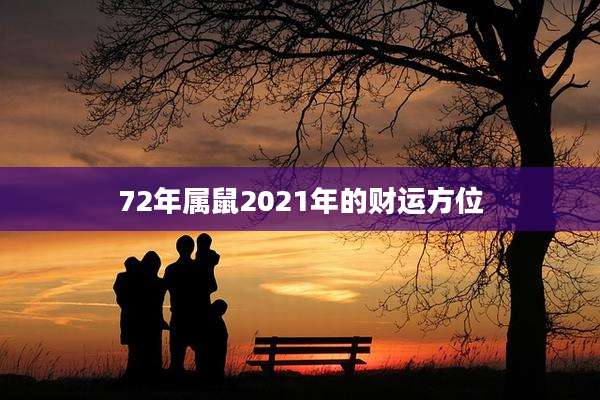 72年属鼠2021年的财运方位