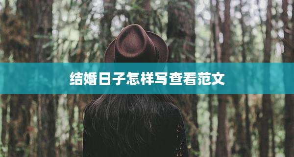 结婚日子怎样写查看范文