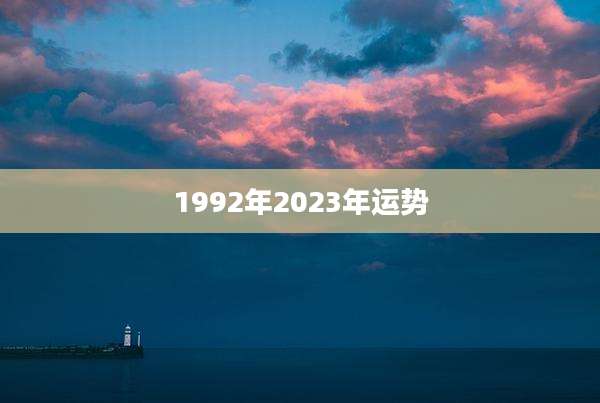 1992年2023年运势