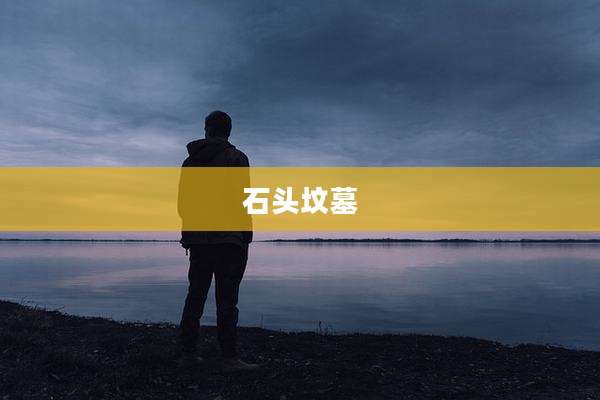 石头坟墓