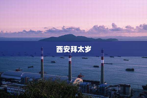 西安拜太岁