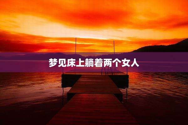 梦见床上躺着两个女人