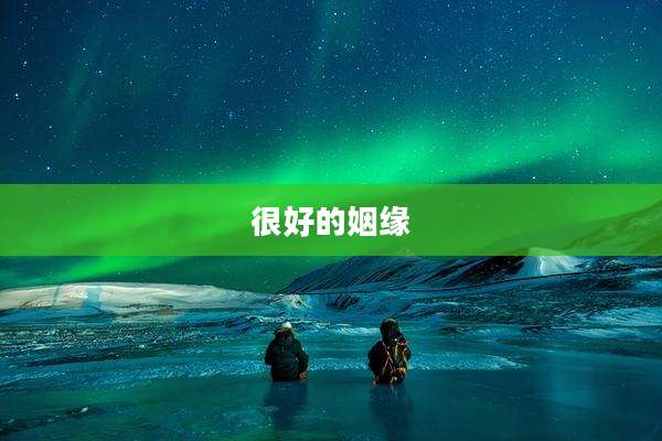 很好的姻缘