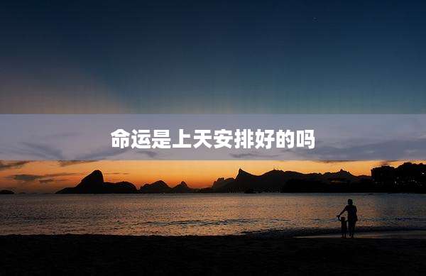 命运是上天安排好的吗