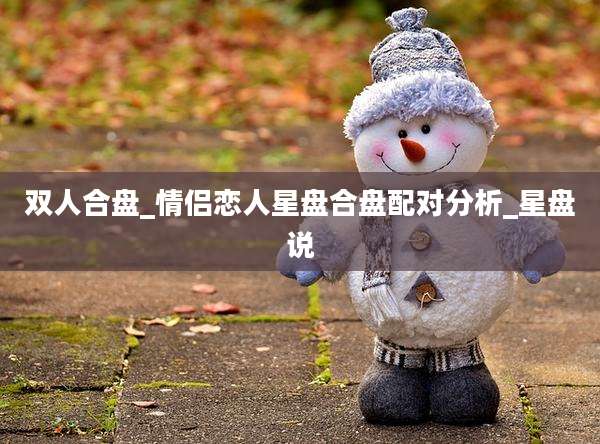 双人合盘_情侣恋人星盘合盘配对分析_星盘说