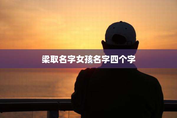 梁取名字女孩名字四个字