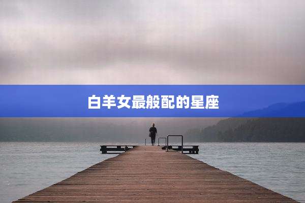 白羊女最般配的星座
