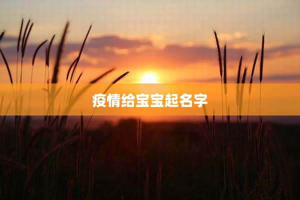 疫情给宝宝起名字