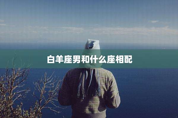 白羊座男和什么座相配