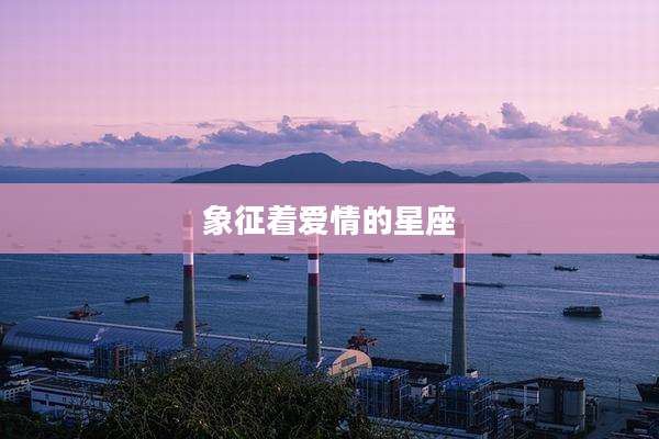 象征着爱情的星座