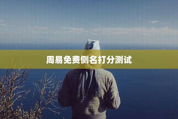 周易免费侧名打分测试