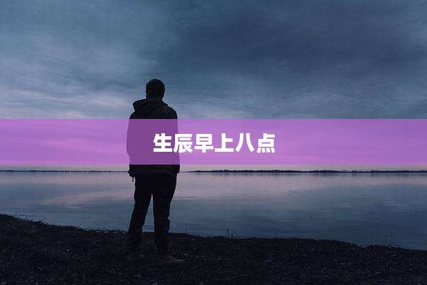 生辰早上八点
