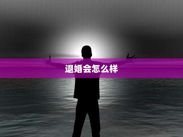 退婚会怎么样