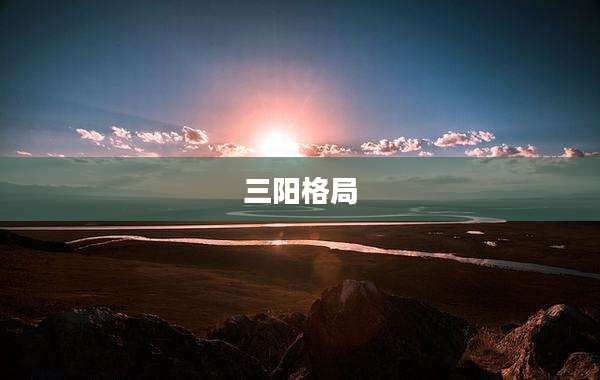 三阳格局