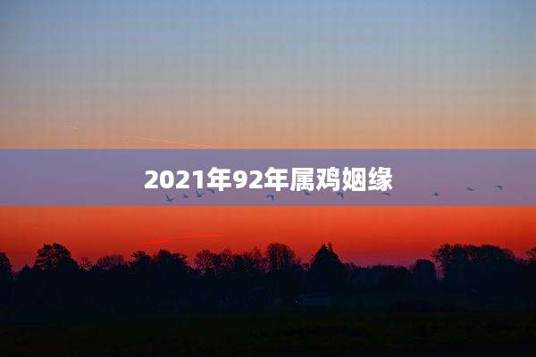 2021年92年属鸡姻缘