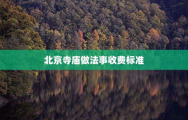 北京寺庙做法事收费标准