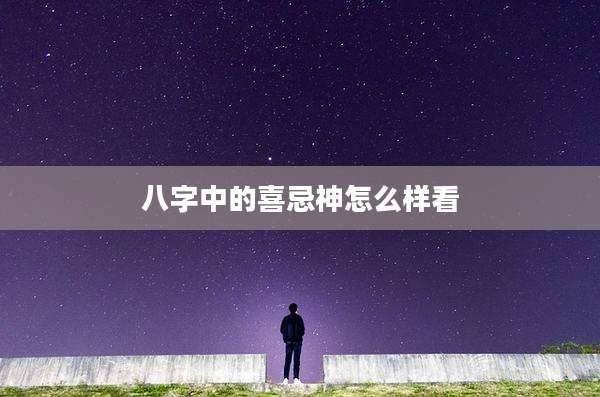 八字中的喜忌神怎么样看