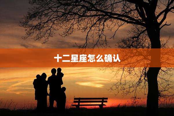 十二星座怎么确认