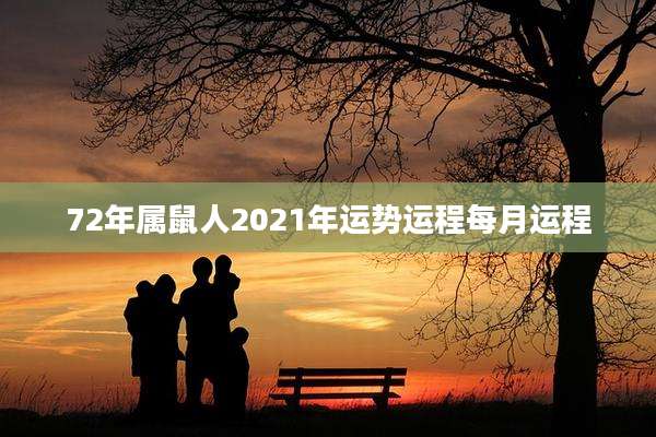 72年属鼠人2021年运势运程每月运程