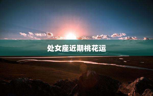 处女座近期桃花运