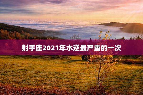 射手座2021年水逆最严重的一次