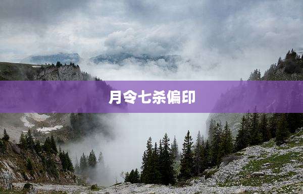 月令七杀偏印