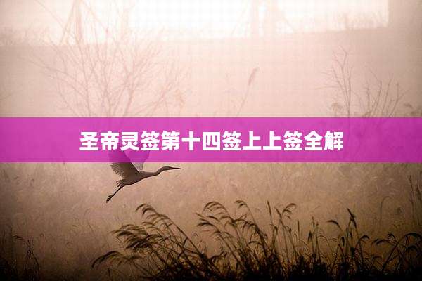圣帝灵签第十四签上上签全解