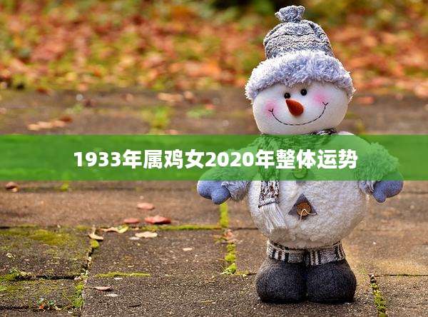1933年属鸡女2020年整体运势