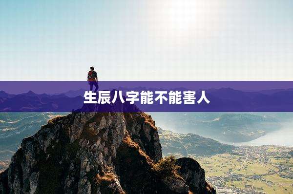 生辰八字能不能害人