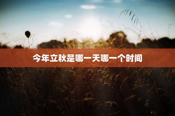 今年立秋是哪一天哪一个时间