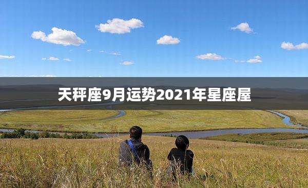 天秤座9月运势2021年星座屋