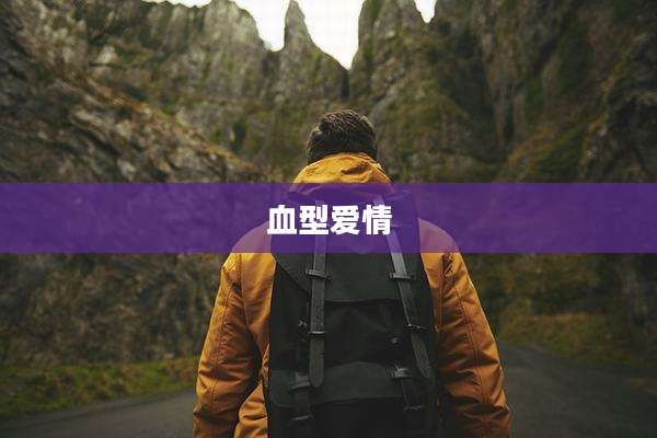 血型爱情