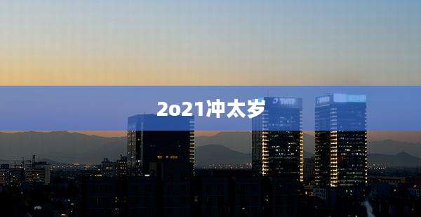 2o21冲太岁