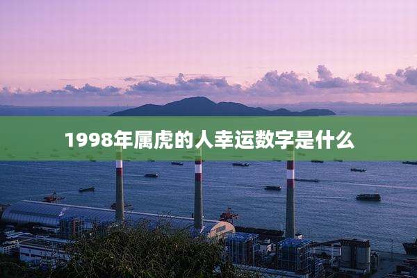 1998年属虎的人幸运数字是什么