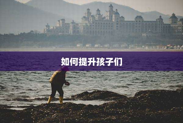 如何提升孩子们