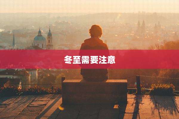 冬至需要注意