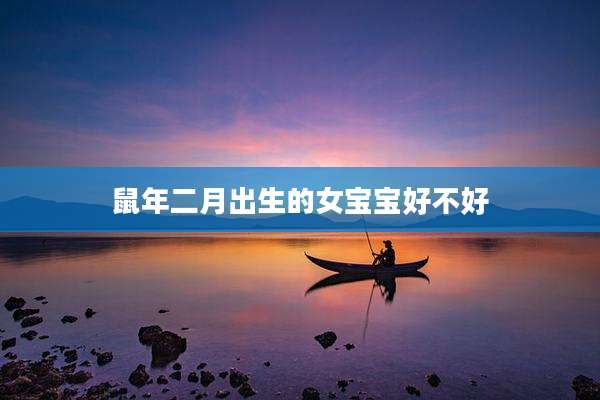 鼠年二月出生的女宝宝好不好
