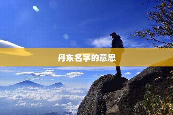 丹东名字的意思