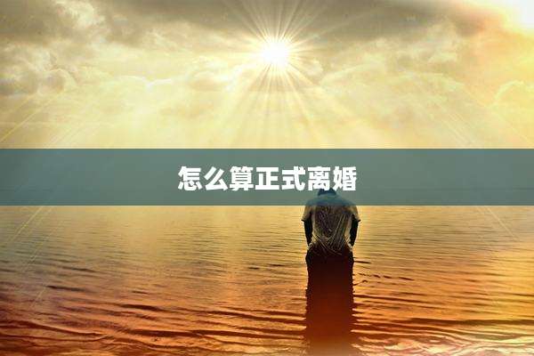 怎么算正式离婚