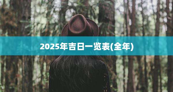 2025年吉日一览表(全年)