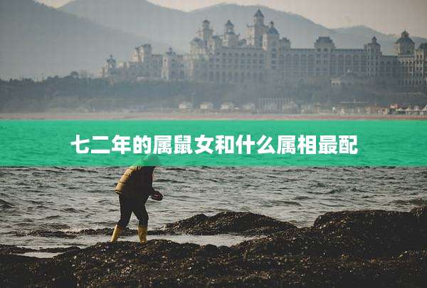 七二年的属鼠女和什么属相最配