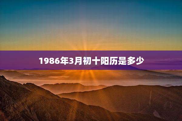 1986年3月初十阳历是多少