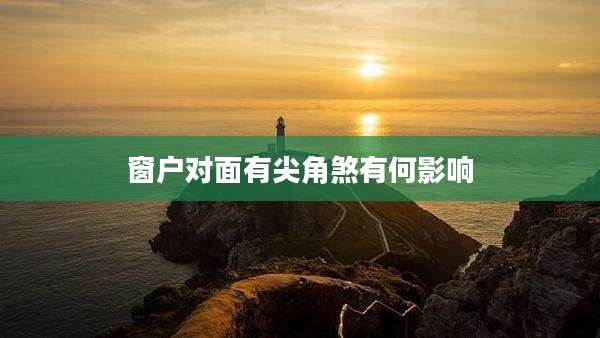 窗户对面有尖角煞有何影响