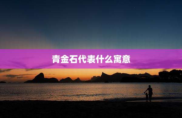 青金石代表什么寓意
