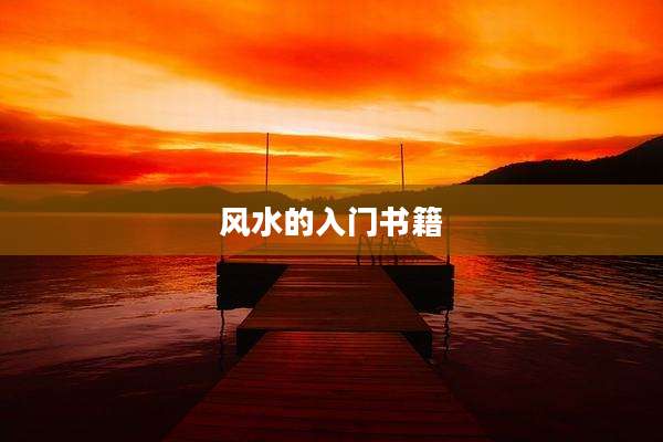风水的入门书籍