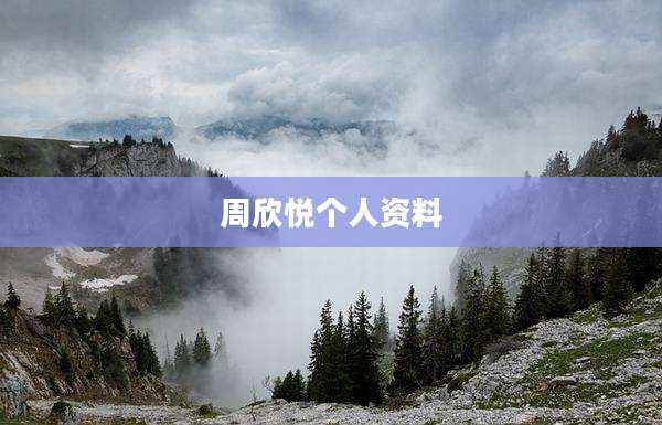 周欣悦个人资料